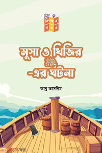 মুসা ও খিজির আ: এর ঘটনা