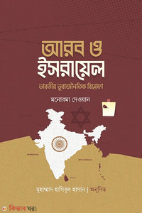 আরব ও ইসরায়েল (ভারতীয় ভূরাজনৈতিক বিশ্লেষণ)