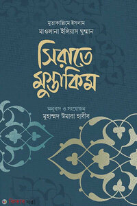 সিরাতে মুস্তাকিম