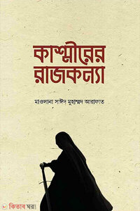 কাশ্মীরের রাজকন্যা