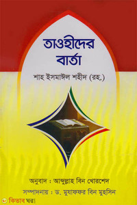 তাওহীদের বার্তা