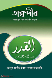 তাক্বদীর (আল্লাহর এক গোপন রহস্য)