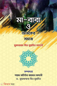 মা-বাবা ও আজকের সমাজ