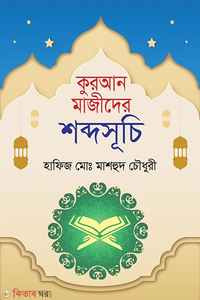 কুরআন মাজীদের শব্দসূচি