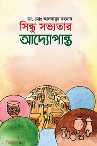 সিন্ধু সভ্যতার আদ্যোপান্ত