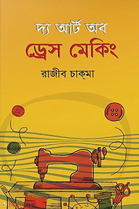 দ্য আর্ট অব ড্রেস মেকিং