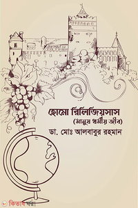 হোমো রিলিজিয়সাস (মানুষ ধর্মীয় জীব)