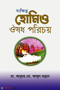 সংক্ষিপ্ত হোমিও ঔষধ পরিচয়