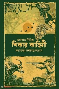 শিকার কাহিনী