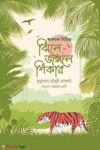 ঝিলে জঙ্গলে শিকার