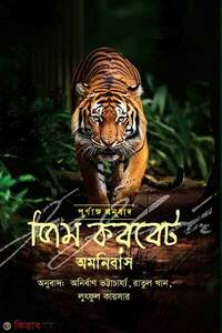 জিম করবেট অমনিবাস