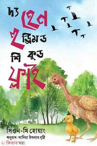 দ্য হেন হু ড্রিমড শি কুড ফ্লাই