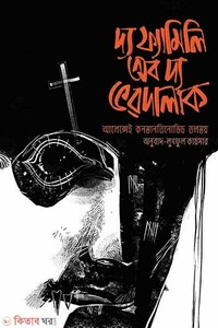 দ্য ফ্যামিলি অব দ্য ভরদালাক