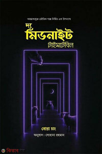 দ্য মিডনাইট টাইমটেবিল
