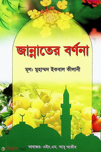 জান্নাতের বর্ণনা
