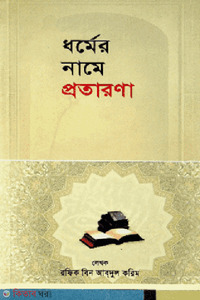 ধর্মের নামে প্রতারণা