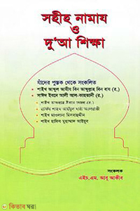 সহীহ নামায ও দু’আ শিক্ষা 