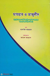 মাযহাব ও তাক্বলীদ