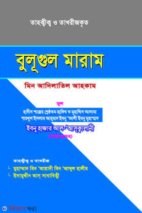 বুলূগুল মারাম (তাহক্বীক্ব ও তাখরীজকৃত )