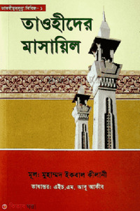 তাওহীদের মাসায়িল