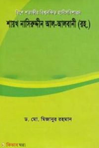 বিংশ শতাব্দীর বিশ্বনন্দিত হাদীসবিশারদ শায়খ নাসিরুদ্দীন আল-আলবানী (রহ.)