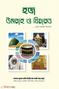 হজ উমরাহ ও যিয়ারত