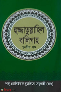 হুজ্জাতুল্লাহিল বালিগাহ  (৩য় খণ্ড)