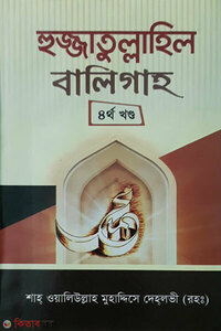 হুজ্জাতুল্লাহিল বালিগাহ  (৪র্থ খণ্ড)