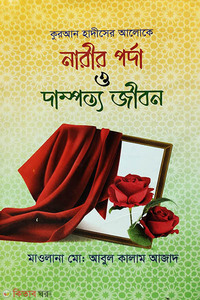 নারীর পর্দা ও দাম্পত্য জীবন
