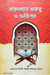 তাকওয়ার গুরুত্ব ও ফজিলত