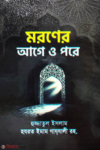 মরণের আগে ও পরে