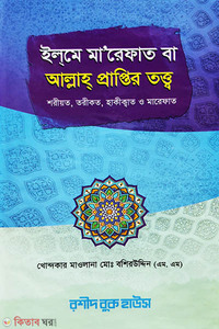ইলমে মারেফাত বা আল্লাহ প্রাপ্তির তত্ত্ব