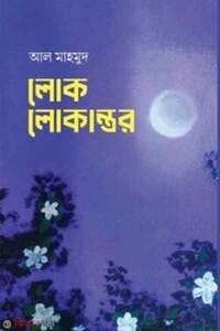 লোক লোকান্তর