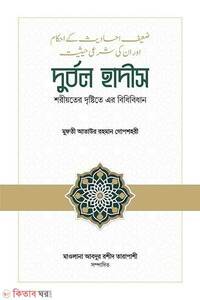 দুর্বল হাদীস: শরীয়তের দৃষ্টিতে এর বিধিবিধান