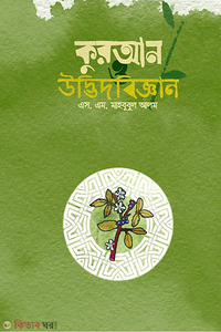 কুরআন ও উদ্ভিদবিজ্ঞান