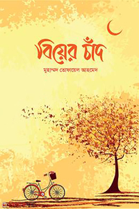 বিয়ের চাঁদ