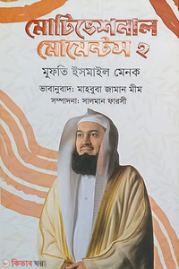 মোটিভেশনাল মোমেন্টস ২