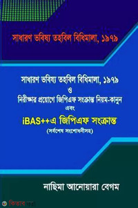 সাধারণ ভবিষ্য তহবিল বিধিমালা, ১৯৭৯