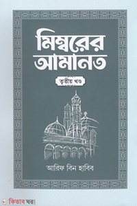 মিম্বরের আমানত (তৃতীয় খণ্ড)