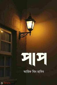 পাপ (১ম ও ২য় খন্ড)