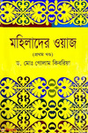 মহিলাদের ওয়াজ (১ম খণ্ড)