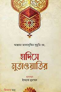 হাদিসে মুতাওয়াতির
