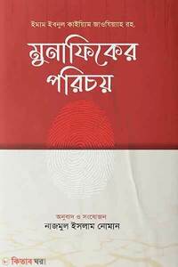 মুনাফিকের পরিচয়