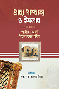 প্রাচ্য পাশ্চাত্য ও ইসলাম