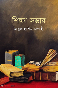 শিক্ষা সম্ভার