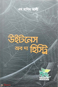 উইটনেস অব দ্য হিস্ট্রি