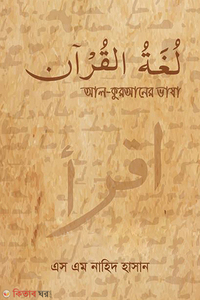 আল কুরআনের ভাষা لغة القرآن