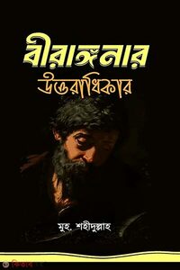 বীরাঙ্গনার উত্তরাধিকার