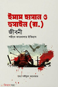ইমাম হাসান ও হুসাইন (রা.) জীবনী শহীদে কারবালার ইতিহাস