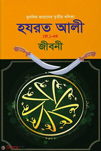 হযরত আলী (রাঃ) এর জীবনী